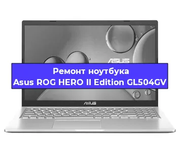 Чистка от пыли и замена термопасты на ноутбуке Asus ROG HERO II Edition GL504GV в Екатеринбурге